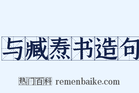 与臧焘书造句是什么意思的图片